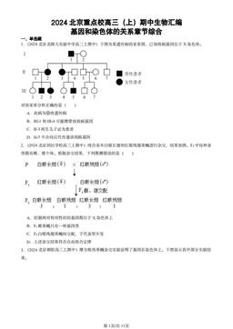 2024北京重点校高三（上）期中生物汇编：基因和染色体的关系章节综合-答案
