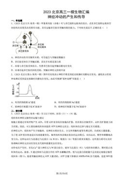 2023北京高三一模生物汇编：神经冲动的产生和传导-答案