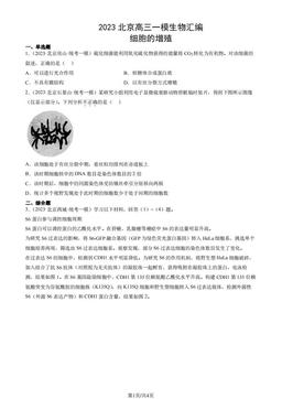 2023北京高三一模生物汇编：细胞的增殖-答案