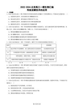 2022-2024北京高三一模生物汇编：传统发酵技术的应用-答案