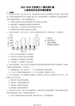 2022-2024北京高三一模生物汇编：人类活动对生态环境的影响-答案