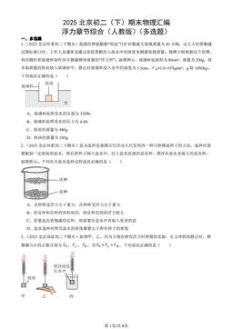 2025北京初二（下）期末物理汇编：浮力章节综合（人教版）（多选题）-答案