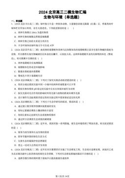 2024北京高三二模生物汇编：生物与环境（单选题）-答案