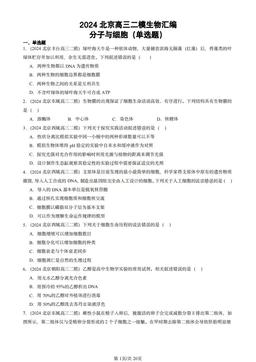 2024北京高三二模生物汇编：分子与细胞（单选题）-答案