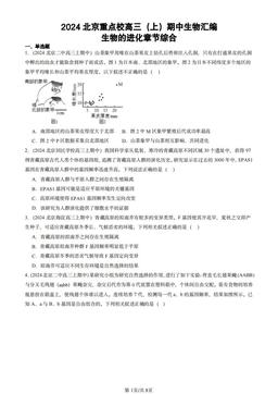 2024北京重点校高三（上）期中生物汇编：生物的进化章节综合-答案
