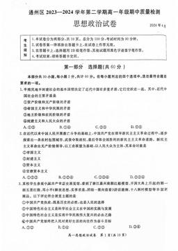 2024北京通州高一（下）期中政治（教师版）-答案