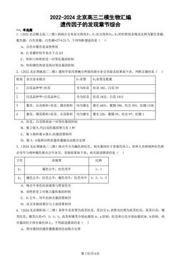 2022-2024北京高三二模生物汇编：遗传因子的发现章节综合-答案