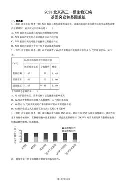 2023北京高三一模生物汇编：基因突变和基因重组-答案