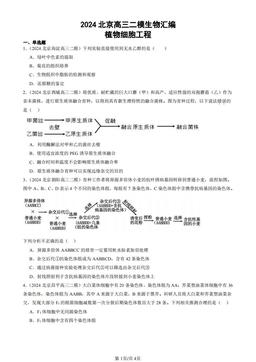 2024北京高三二模生物汇编：植物细胞工程-答案