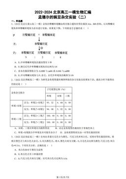 2022-2024北京高三一模生物汇编：孟德尔的豌豆杂交实验（二）-答案