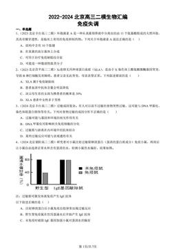 2022-2024北京高三二模生物汇编：免疫失调-答案