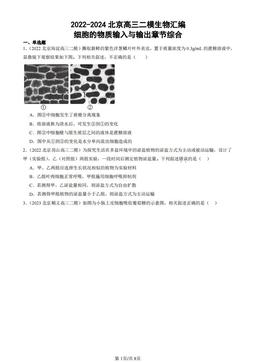 2022-2024北京高三二模生物汇编：细胞的物质输入与输出章节综合-答案