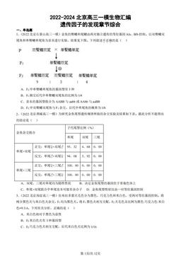 2022-2024北京高三一模生物汇编：遗传因子的发现章节综合-答案