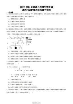 2022-2024北京高三二模生物汇编：基因和染色体的关系章节综合-答案