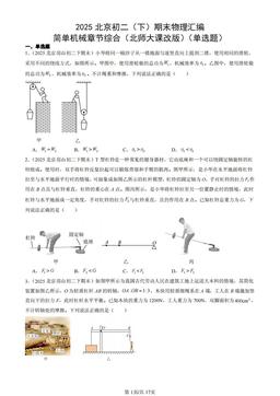 2025北京初二（下）期末物理汇编：简单机械章节综合（北师大课改版）（单选题）-答案