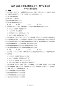 2021-2025北京重点校高二（下）期中历史汇编：水陆交通的变迁-答案