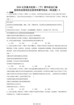 2024北京重点校高一（下）期中政治汇编：坚持和加强党的全面领导章节综合（单选题）2-答案