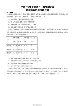 2022-2024北京高三一模生物汇编：细胞呼吸的原理和应用-答案