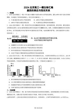 2024北京高三一模生物汇编：基因的表达与性状关系-答案