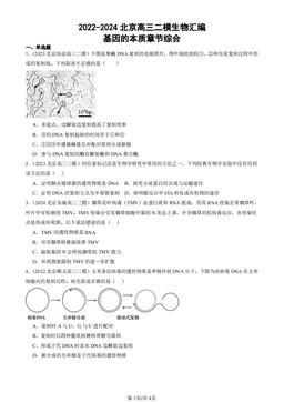 2022-2024北京高三二模生物汇编：基因的本质章节综合-答案