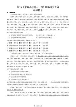 2025北京重点校高一（下）期中语文汇编：标点符号-答案