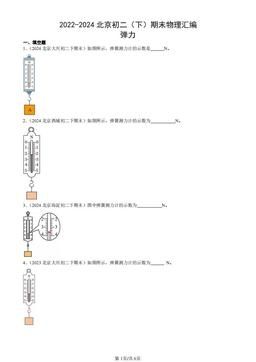 2022-2024北京初二（下）期末物理汇编：弹力-答案