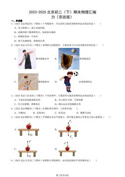 2023-2025北京初二（下）期末物理汇编：力（京改版）-答案