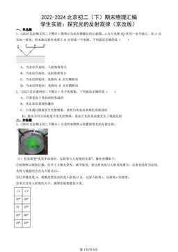 2022-2024北京初二（下）期末物理汇编：学生实验：探究光的反射规律（京改版）-答案