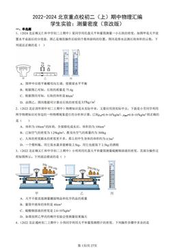 2022-2024北京重点校初二（上）期中物理汇编：学生实验：测量密度（京改版）-答案