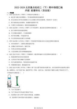 2022-2024北京重点校初二（下）期中物理汇编：内能 能量转化（京改版）