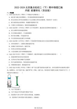 2022-2024北京重点校初二（下）期中物理汇编：内能 能量转化（京改版）-答案