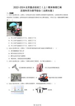 2022-2024北京重点校初二（上）期末物理汇编：压强和浮力章节综合（北师大版）-答案