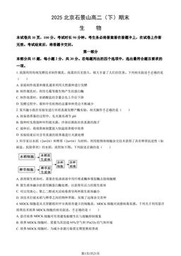 2025北京石景山高二（下）期末生物（教师版）-答案