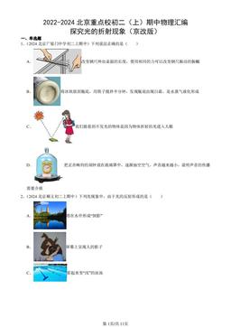 2022-2024北京重点校初二（上）期中物理汇编：探究光的折射现象（京改版）-答案