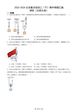 2022-2024北京重点校初二（下）期中物理汇编：滑轮（北师大版）-答案