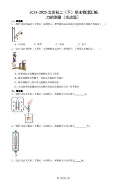 2023-2025北京初二（下）期末物理汇编：力的测量（京改版）-答案