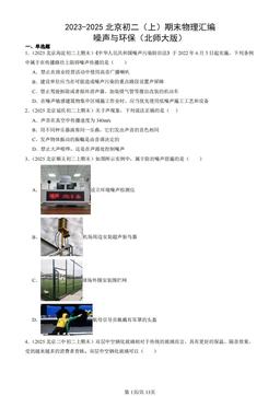 2023-2025北京初二（上）期末物理汇编：噪声与环保（北师大版）-答案