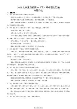 2025北京重点校高一（下）期中语文汇编：命题作文-答案