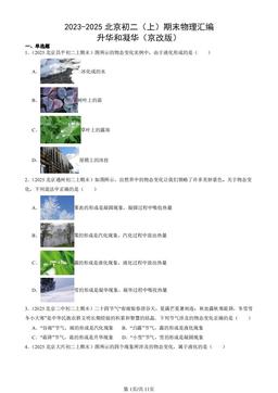 2023-2025北京初二（上）期末物理汇编：升华和凝华（京改版）-答案