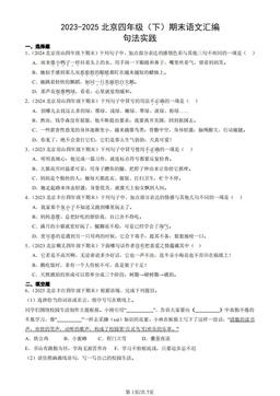 2023-2025北京四年级（下）期末语文汇编：句法实践-答案