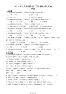 2023-2025北京四年级（下）期末语文汇编：字义-答案