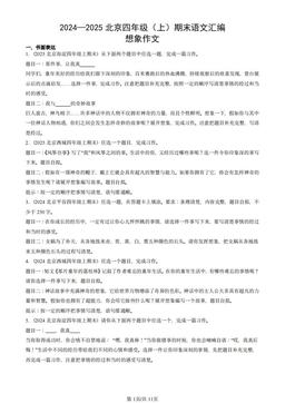 2024—2025北京四年级（上）期末语文汇编：想象作文-答案