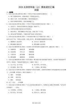 2024北京四年级（上）期末语文汇编：词语-答案