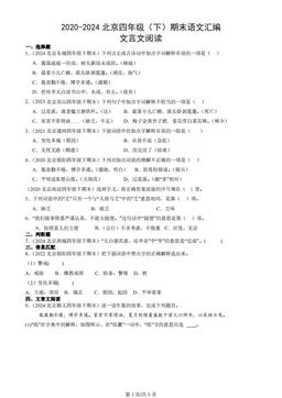 2020-2024北京四年级（下）期末语文汇编：文言文阅读
