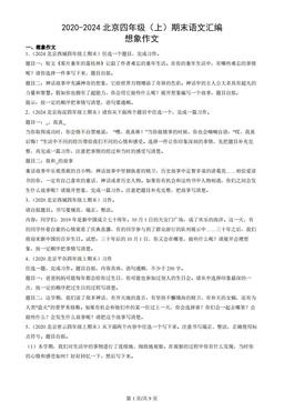 2020-2024北京四年级（上）期末语文汇编：想象作文