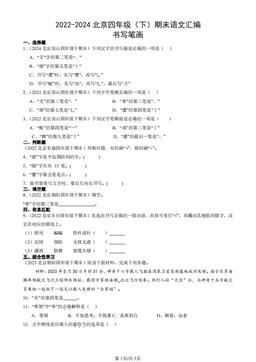 2022-2024北京四年级（下）期末语文汇编：书写笔画-答案