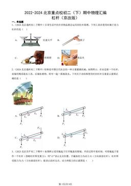 2022-2024北京重点校初二（下）期中物理汇编：杠杆（京改版）-答案