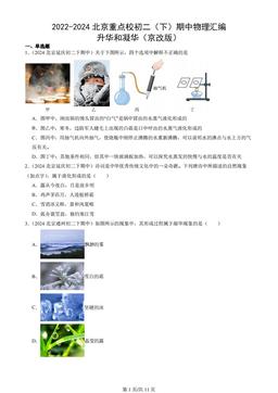 2022-2024北京重点校初二（下）期中物理汇编：升华和凝华（京改版）