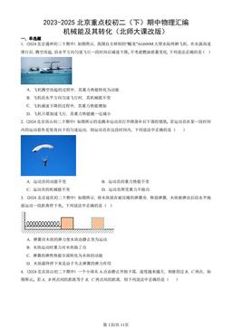 2023-2025北京重点校初二（下）期中物理汇编：机械能及其转化（北师大课改版）-答案