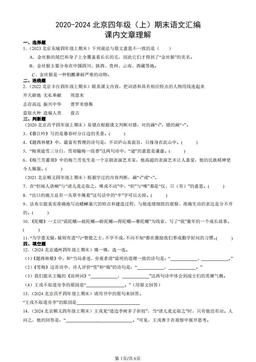 2020-2024北京四年级（上）期末语文汇编：课内文章理解-答案